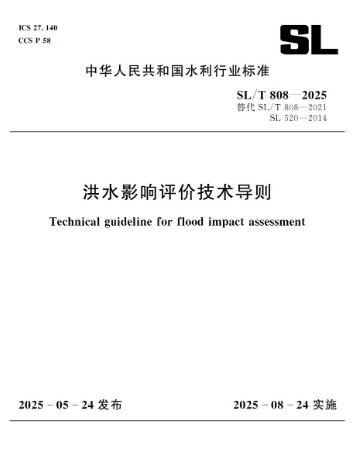 《洪水影响评价技术导则》 (SL/T808-2025)