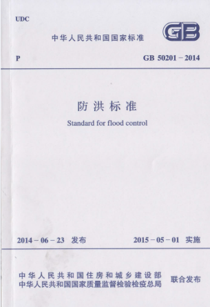 《防洪标准》（GB50201-2014） 