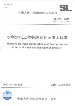 《水利水电工程等级划分及防洪标准》（SL252-2017） 