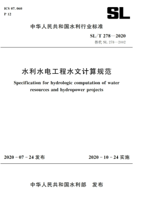《水利水电工程水文计算规范》（SL/T278-2020） 