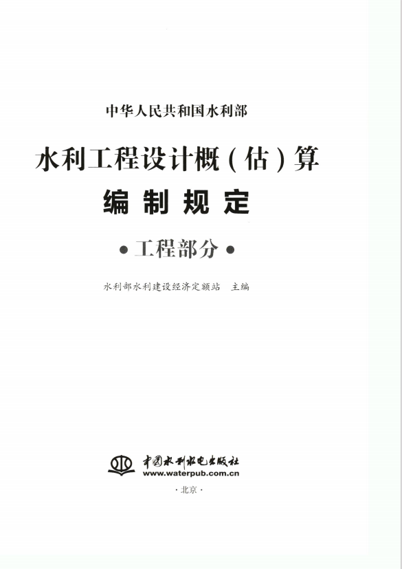 《水利工程设计概(估)算编制规定（工程部分）》 