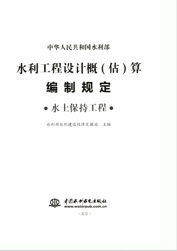 《水利工程设计概(估)算编制规定（环境保护工程）》 