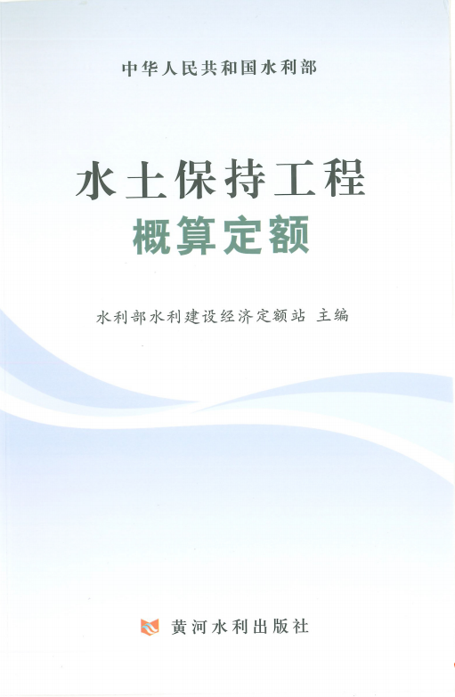《水土保持工程概算定额》 