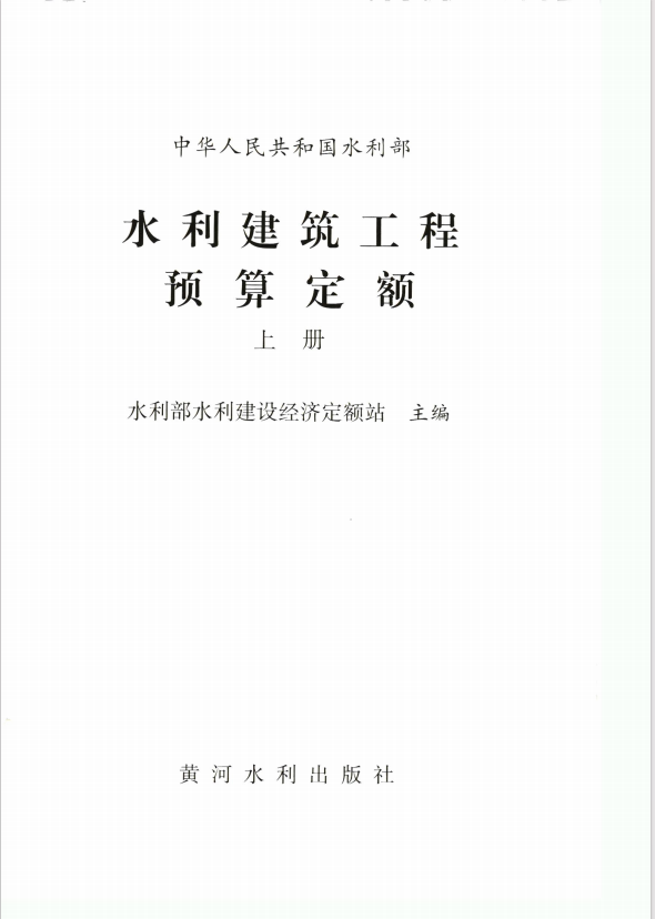 《水利建筑工程预算定额上册》 