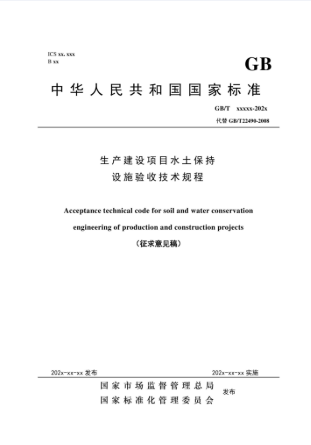 生产建设项目水土保持设施验收技术规程(GB/T 22490-2025)