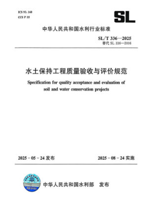 水土保持监测技术规范 SL/T277-2024